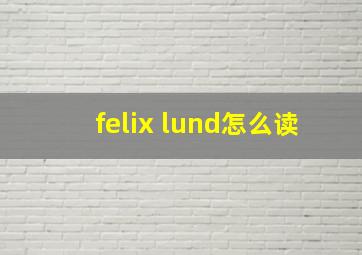 felix lund怎么读